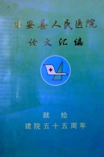 临安市人民医院论文汇编 献给建院五十五周年 1986-1994