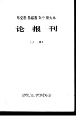 马克思 恩格斯 列宁 斯大林论报刊 上编