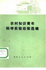 农村知识青年科学实验经验选编