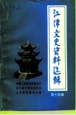江津文史资料选辑 第14辑