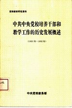 党校教育研究资料 中共中央党校培养干部和教学工作的历史发展概述 1933年-1992年