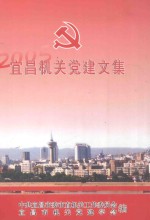 宜昌机关党见文集 2005年