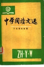 中学阅读文选