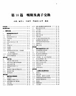 化学工程手册 吸附及离子交换