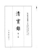 高宗纯皇帝实录 卷974至卷1047