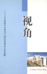 视角 2006年临安市领导干部优秀理论文章选辑