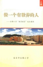 做一个有教养的人：衣锦小学“教养教育”校本课程  上