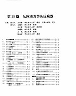 化学工程手册  反应动力学及反应器