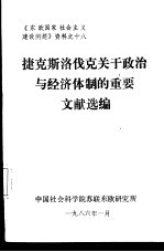 《东欧国家社会主义建设问题》资料之十八 捷无斯洛伐克关于政治与经济体制的重要文献选编