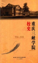 重庆三峡学院校史 1956-2006