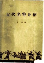 古代名将介绍  初稿