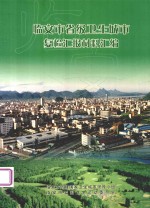 临安市省级卫生城市复检汇报材料汇编