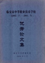 临安市中等职业技术学校优秀论文集 2002.7-2003.7