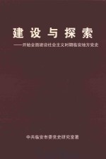 建设与探索：开始全面建设社会主义时期临安地方党史