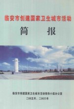 临安市创建国家卫生城市活动简报 二零零五年、二零零六年