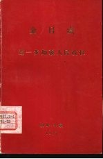 金日成 进一步加强人民政权