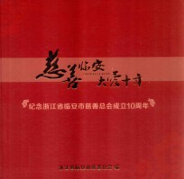 慈善临安 大爱十年 纪念浙江省临安市慈善总会成立10周年