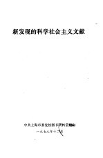 新发现的科学社会主义文献