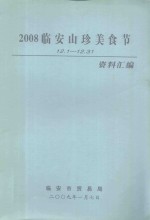 2008临安山珍美食节 12.1-12.31 资料汇编