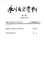 永川县文史资料 1991年第1-4辑 总第48-51辑