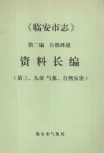 临安市志 第2编 资料长编 第三、九章 气象、自然灾害