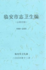 临安市志卫生编 志稿初稿 1989-2005