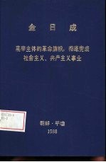 金日成 高举主体的革命旗帜，彻底完成社会主义、共产主义事业