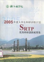 浙江林学院 2005年度大学生科研训练计划 SRTP 优秀科研创新成果集