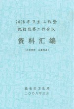 2008年卫生工作暨纪检监察工作会议资料汇编