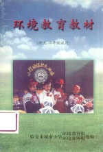 环境教育教材 供五、六年级试用