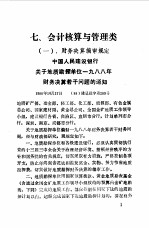 现行经济政策法规制度文件汇编 第6册