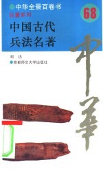 中国古代兵法名著