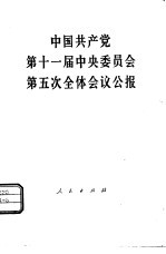 中国共产党第十一届中央委员会第五次全体会议公报 1980年2月29日通过