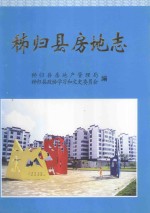 秭归县房地志 1949-2002