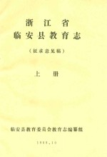 浙江省临安县教育志  征求意见稿  上