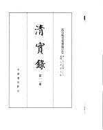 高宗纯皇帝实录 卷158至卷231