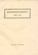 临安县临安镇总体规划说明书 1984-2000