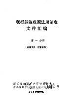 现行经济政策法规制度文件汇编 第1分册