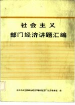 社会主义部门经济讲题汇编