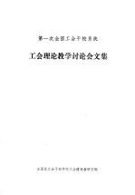 第一次全国工会干校系统 工全理论教学讨论会文集