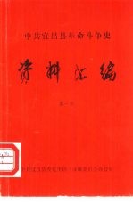 中共宜昌县革命斗争史 资料汇编 第1辑