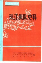 广东党史资料丛刊  珠江纵队史料