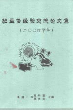 班主任经验交流论文集 2004学年