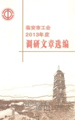 临安市工会2013年度调研文章选编