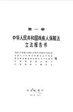 中华人民共和国残疾人保障法立法报告书-中国残疾人法律指南 第1卷