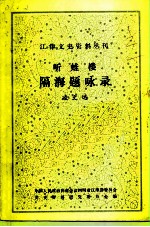 江津文史资料丛刊 听蛙楼隔海题咏录