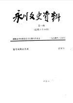 永川县文史资料 1994年第1-6辑 总第62-67辑