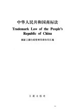 中华人民共和国商标法国家工商行政管理局商标局汇编