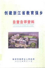 创建浙江省教育强乡自查自评资料