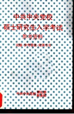 中共中央党校硕士研究生入学考试参考资料 试题·参考答案·阅读书目